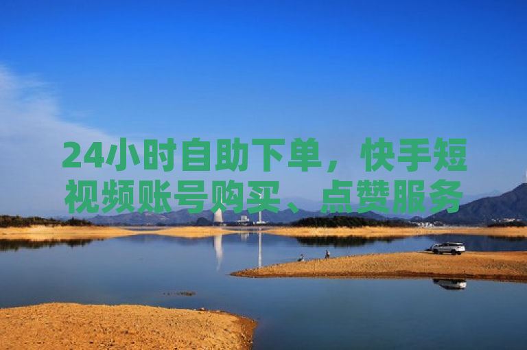 24小时自助下单，快手短视频账号购买、点赞服务，卡盟自动发卡平台全新上线，简洁明了地传达了关键信息，包括24小时自助下单的便捷性、主要服务内容（快手短视频账号购买和点赞）、以及提供服务的平台（卡盟自动发卡平台）。同时，使用了全新上线这样的表述，增加了新闻的时效性和吸引力。