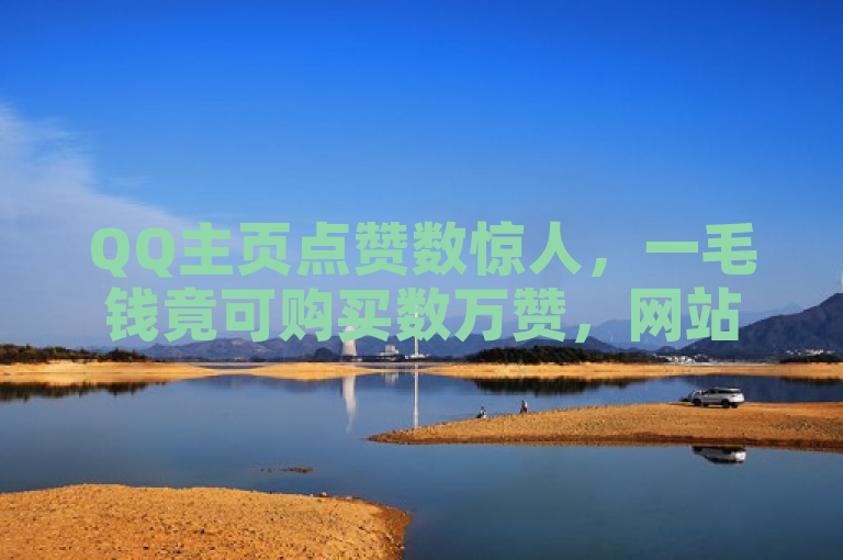 QQ主页点赞数惊人，一毛钱竟可购买数万赞，网站引发热议