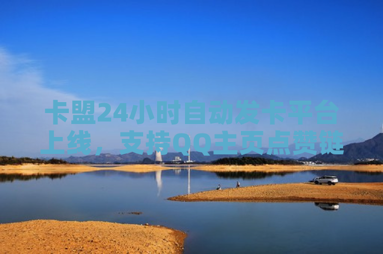 卡盟24小时自动发卡平台上线，支持QQ主页点赞链接与B站播放量免费下单服务，简洁明了地介绍了新上线的卡盟24小时自动发卡平台及其主要功能。通过提及QQ主页点赞链接和B站播放量免费下单，突出了平台的特色服务，吸引了目标用户群体的兴趣。同时，使用24小时自动发卡这一描述，强调了平台的高效性和便捷性，进一步提升了对潜在用户的吸引力。