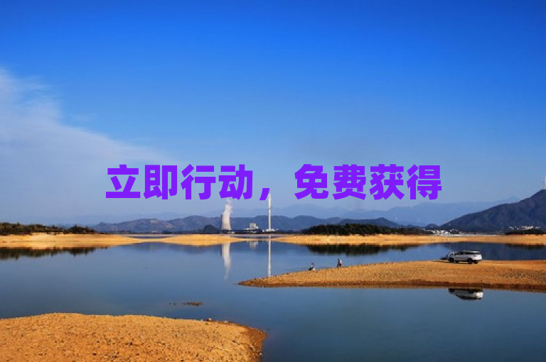 立即行动，免费获得5000个点赞！