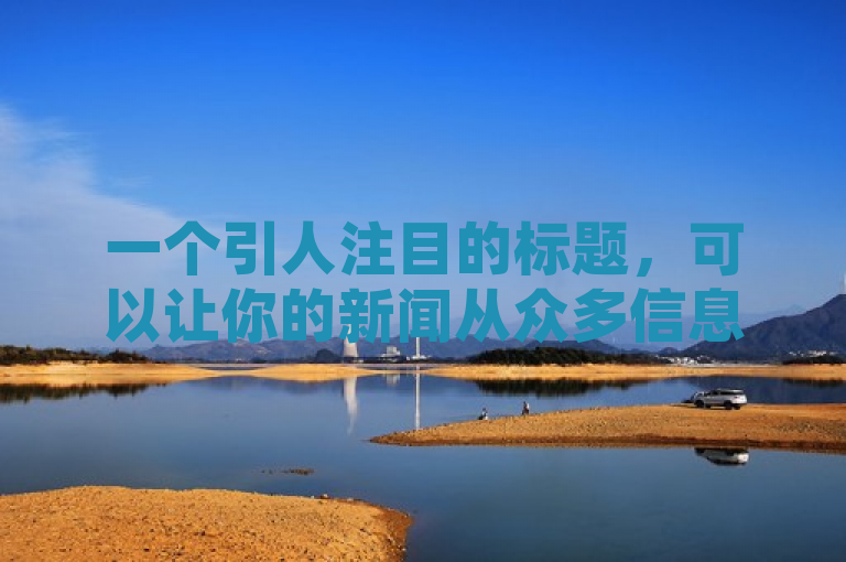 一个引人注目的标题，可以让你的新闻从众多信息中脱颖而出。针对天兔网络平台在线下单的内容，这一个标题建议供您参考，，天兔网络平台全新上线，一键下单尽享便捷服务