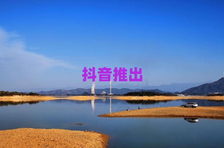 抖音推出5到6折抖币充值优惠活动，为用户提供大幅度折扣。