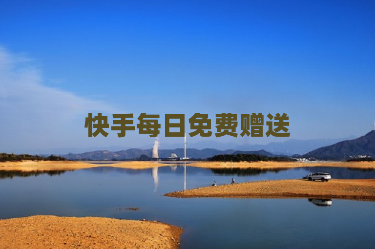 快手每日免费赠送500播放量的网站，抖音播放量、QQ访客量增加网站免费，QQ点赞的作用解析，涵盖了你提供的三个主要元素，快手免费播放量网站、抖音播放量和QQ访客量增加网站以及QQ点赞的用途。