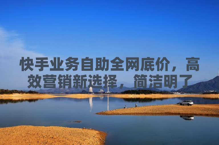 快手业务自助全网底价，高效营销新选择，简洁明了地传达了两个关键信息，一是快手业务自助的超低价格优势，二是其作为高效营销新选择的价值定位。这样的表述既吸引了对成本敏感的用户群体，又突出了平台在提升营销效率方面的核心优势。