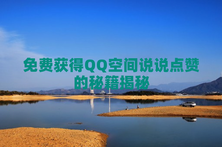 免费获得QQ空间说说点赞的秘籍揭秘
