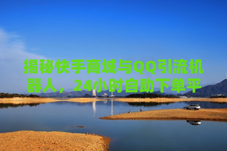 揭秘快手商城与QQ引流机器人，24小时自助下单平台背后的真相，揭示了一种新兴的网络服务现象，即通过自动化工具在快手平台上以极低的价格换取大量点赞，以及利用QQ进行引流推广的机器人服务。同时，它也提到了一个名为dy的平台，该平台似乎提供了免费的24小时自助下单服务，这可能涉及到一系列自动化的网络营销或社交媒体推广业务。整个标题旨在探讨这些自助业务商城的运作机制及其对网络环境的影响。