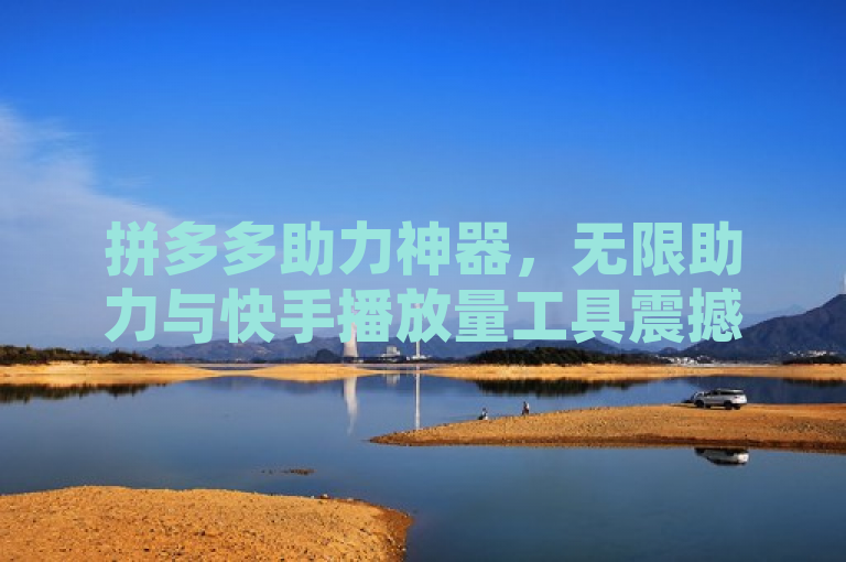 拼多多助力神器，无限助力与快手播放量工具震撼上线！，旨在吸引那些想要在拼多多上进行砍价、红包助力等活动，以及希望提升快手视频播放量的用户群体。通过使用震撼上线这样的表述，增加了标题的吸引力和紧迫感。
