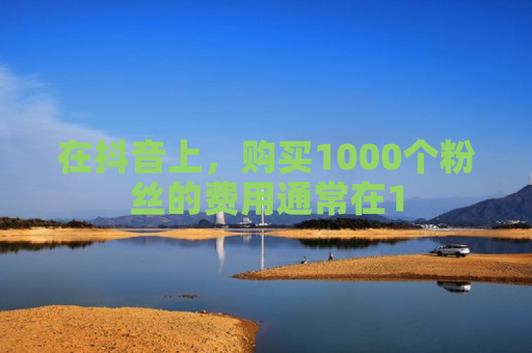 在抖音上，购买1000个粉丝的费用通常在150到300元人民币之间。然而，市场上也存在价格异常低廉的服务，如1元1000活粉的说法，这显然是不符合市场规律的。根据市场调研和长期观察抖音市场的人士表示，一个合理的价格大约是150元，能买到1000个抖音粉丝。这个价格并非随意设定，而是有据可依，包括运营成本和供需关系等。