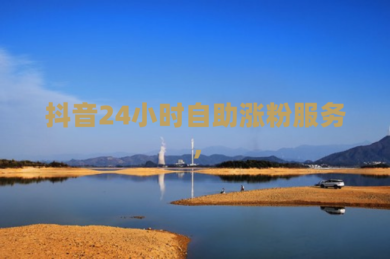 抖音24小时自助涨粉服务，50赞特惠限时抢购！
