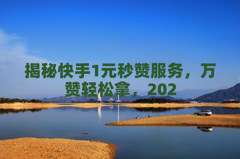 揭秘快手1元秒赞服务，万赞轻松拿，2025创作者必学技巧！，揭示了一种在快手平台上流行的服务，即用户只需支付1元人民币就能获得大量点赞（通常称为秒赞）的现象。这种服务对于追求高曝光率和影响力的创作者来说具有很大的吸引力。标题中的万赞轻松拿强调了点赞数量之多以及获取这些点赞的容易程度，而2025创作者必学技巧则暗示了这是一个值得学习和掌握的方法，特别是对于那些希望在竞争激烈的内容创作领域中脱颖而出的人来说。