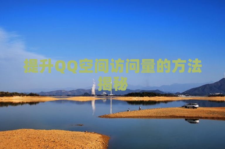 提升QQ空间访问量的方法揭秘