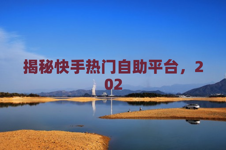揭秘快手热门自助平台，2025必学使用与操作指南，旨在吸引读者对快手人气自助平台的深入了解，同时强调了该平台在2025年的重要性和学习使用它的迫切性。通过揭秘一词，激发读者的好奇心；热门自助平台直接指向主题，表明文章将围绕这一特定类型的平台展开讨论；2025必学则暗示了掌握这些知识和技能对于未来趋势的适应性和必要性；使用与操作指南承诺提供实用的指导信息，帮助读者更好地理解和运用快手人气自助平台。