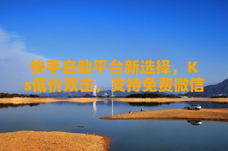 快手自助平台新选择，Ks低价双击，支持免费微信支付，简洁明了地传达了Ks平台的主要特点和服务，即提供低价的快手点赞服务，并且支持免费微信支付，方便用户操作。