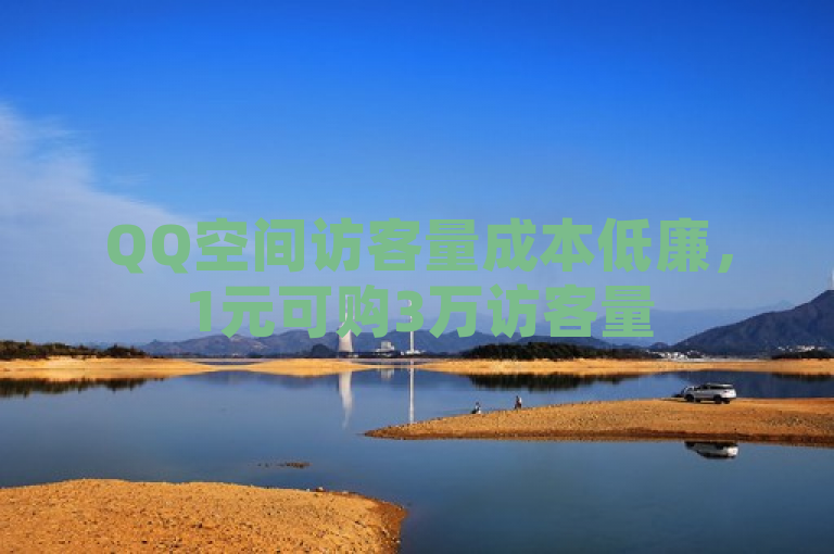 QQ空间访客量成本低廉，1元可购3万访客量