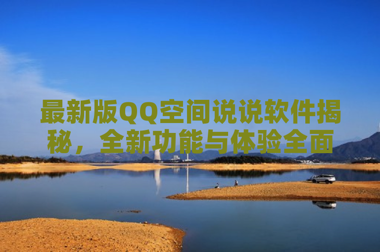 最新版QQ空间说说软件揭秘，全新功能与体验全面升级