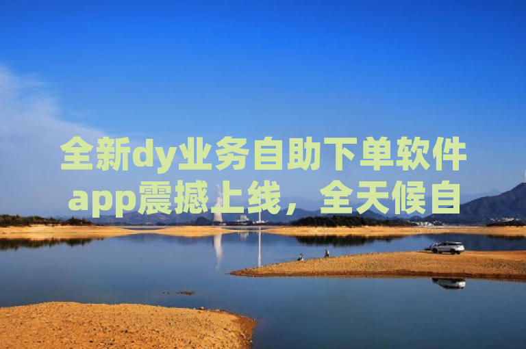 全新dy业务自助下单软件app震撼上线，全天候自助服务，价格低至冰点！，简洁明了地传达了dy业务自助下单软件app的核心卖点——全天候自助服务和极具竞争力的价格。通过使用震撼上线这样的表述，增加了新闻的吸引力和紧迫感，吸引用户关注并下载使用。