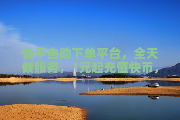 快手自助下单平台，全天候服务，1元起充值快币，助力用户快速提升点赞与打call效率，简洁明了地概括了原文的主要内容，包括24小时自助下单、点赞下单平台的自助性、低价充值快币以及针对快手用户的打call速刷服务。同时，该标题也符合新闻标题的规范要求，如简洁、准确、突出重点、吸引人等。