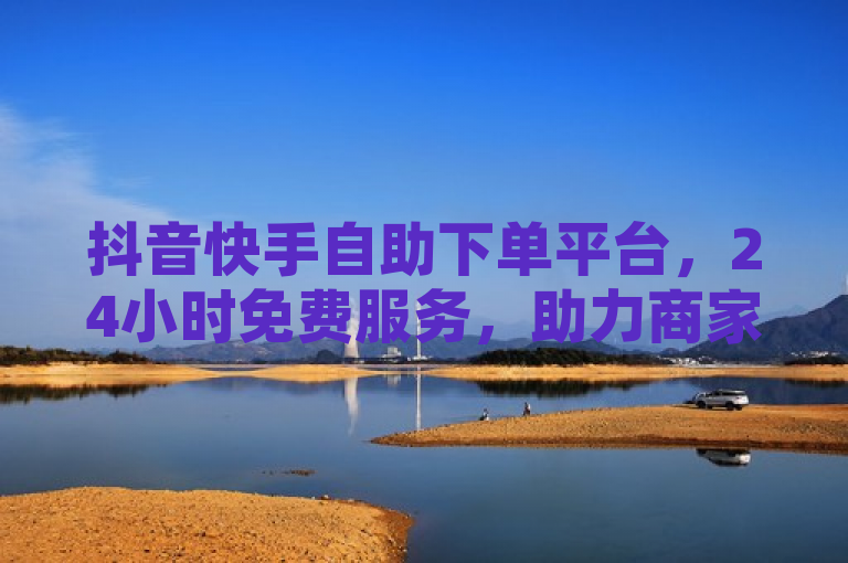 抖音快手自助下单平台，24小时免费服务，助力商家轻松营销，简洁明了地概括了抖音和快手两大短视频平台提供的自助下单服务的核心优势——24小时不间断的免费服务，以及这一服务对商家营销推广活动的积极影响。通过强调自助下单和24小时免费，突出了平台的便捷性和经济性；同时，助力商家轻松营销则直接点明了该服务对商家的实际价值，即帮助商家更加高效地进行市场营销。