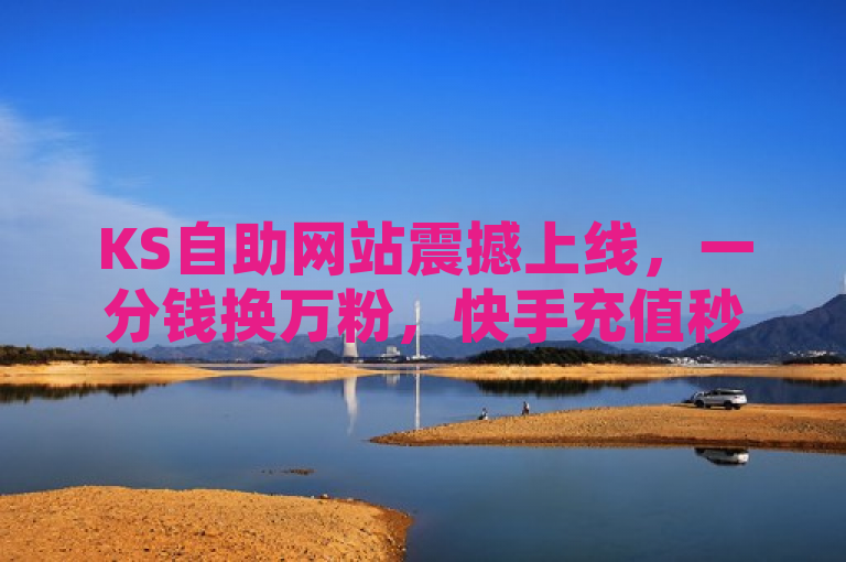 KS自助网站震撼上线，一分钱换万粉，快手充值秒到账！，原因说明，，设计紧密围绕给定内容的核心信息，即KS推广的自助网站服务，突出其高性价比（一分钱一万粉）与高效性（快手充值秒到账）。同时，通过使用感叹号和强调震撼上线，增加了新闻的吸引力和紧迫感，符合新闻标题的撰写原则，旨在快速吸引读者注意并传达关键信息。