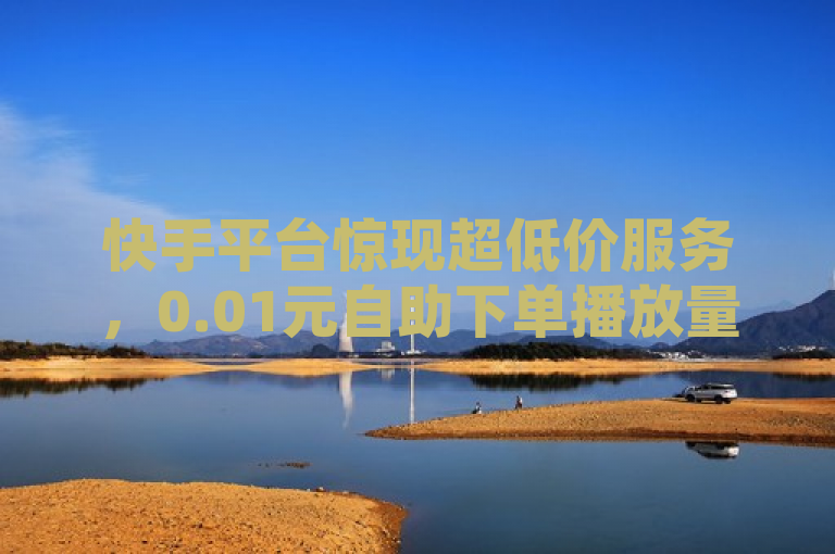 快手平台惊现超低价服务，0.01元自助下单播放量及房产装修服务，Q币充值器下载风险需警惕，简洁明了地概括了新闻的核心内容，包括快手平台上出现的异常低价服务（如0.01元自助下单播放量、房产装修服务）、Q币漏洞充值器的风险提示，以及涉及支付方式（wx支付）和平台名称（ks快手下载），旨在吸引读者关注并提高对网络诈骗的警觉性。
