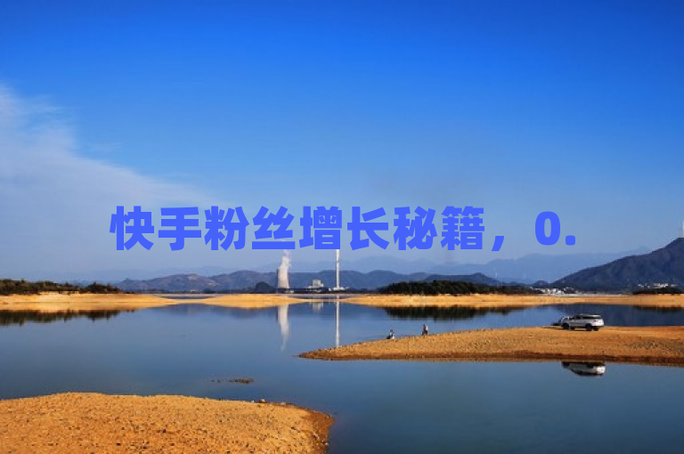快手粉丝增长秘籍，0.5元即可购买100个秒到粉丝，ios用户也可享受充值服务，旨在吸引那些希望快速提升快手账号影响力的用户，特别是iOS平台的用户。通过强调价格低廉（0.5元购买100个粉丝）和便捷性（秒到粉丝，iOS用户也可享受充值服务），激发用户的好奇心和购买欲望。