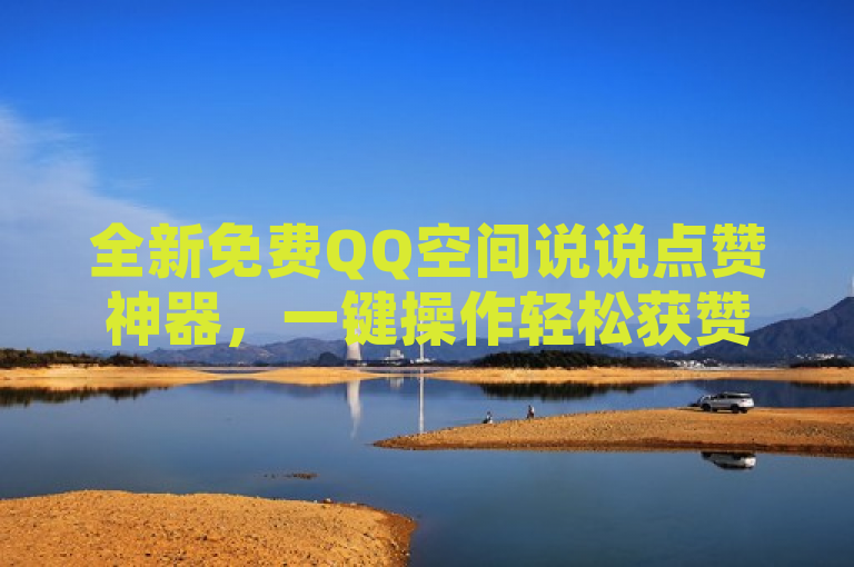 全新免费QQ空间说说点赞神器，一键操作轻松获赞！，简洁明了地传达了软件的核心功能和优势，即全新、免费以及一键操作，同时强调了用户能够通过这款软件轻松获赞。这样的标题既吸引了用户的注意，又清晰地介绍了产品的主要卖点。