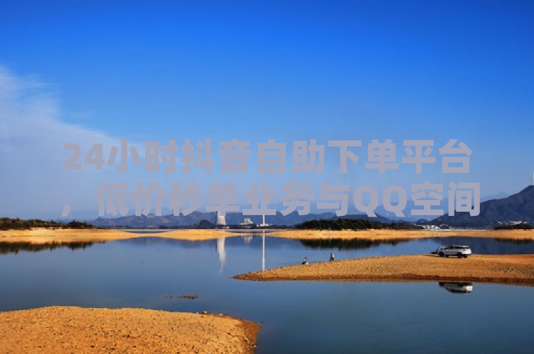 24小时抖音自助下单平台，低价秒单业务与QQ空间说说赞服务一览，简洁明了地概括了文章的核心内容，包括24小时自助下单的便利性、低价秒单业务的吸引力，以及针对抖音和QQ空间说说赞的服务范围。同时，它也符合新闻标题的写作要求，具有新颖性和吸引力，能够引起读者的兴趣和好奇心。
