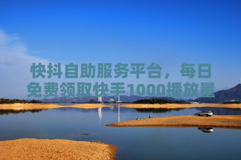 快抖自助服务平台，每日免费领取快手1000播放量，点赞秒到账，简洁明了地概括了服务的核心优势，包括针对快手平台的24小时自助下单功能、每日可免费获取的播放量奖励，以及迅速的点赞到账服务。使用了快抖这一简称来同时指代快手和抖音，暗示该平台可能支持多个社交媒体平台，吸引更广泛的用户群体。