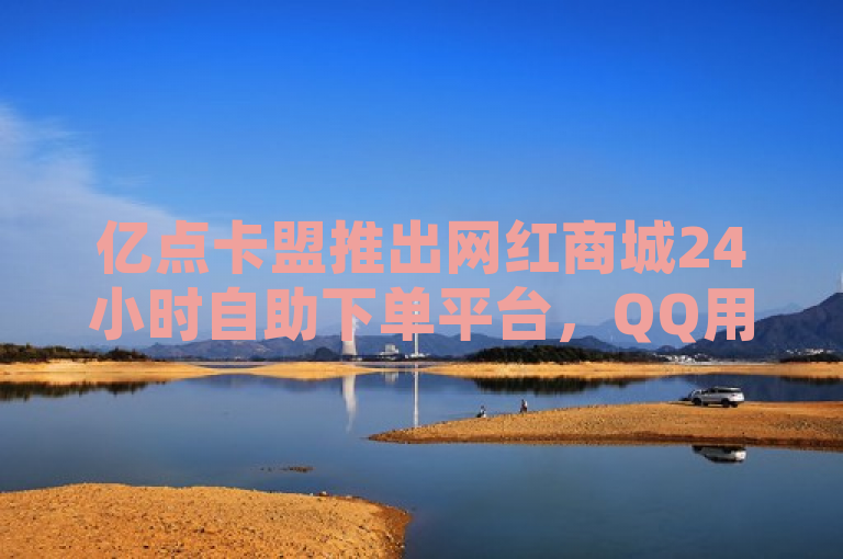 亿点卡盟推出网红商城24小时自助下单平台，QQ用户可免费领取说说赞并享受超低价QQ空间业务，简洁明了地概括了亿点卡盟新推出的网红商城24小时自助下单平台的核心特点和优惠活动。通过强调24小时自助下单的便捷性和QQ用户可免费领取说说赞的福利，以及超低价QQ空间业务的吸引力，旨在吸引目标用户群体的兴趣和关注。同时，该标题也符合新闻标题的规范要求，没有使用不必要的标点符号或多余词汇，保持了信息的清晰和准确。