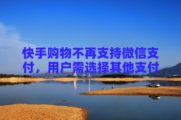 快手购物不再支持微信支付，用户需选择其他支付方式，近日，不少用户发现在快手平台进行购物时无法使用微信支付。对此，快手官方表示，由于与微信支付的合作调整，目前快手购物暂不支持微信支付，用户可以选择其他支付方式完成交易。