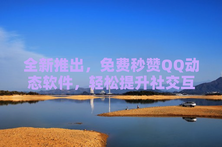 全新推出，免费秒赞QQ动态软件，轻松提升社交互动体验，简洁明了地传达了产品的核心功能——提供免费的、快速的QQ动态点赞服务，帮助用户在繁忙的社交活动中节省时间，同时增加他们的社交影响力。通过强调全新推出和免费，吸引了对新鲜工具感兴趣的用户群体，激发他们的好奇心和尝试欲。