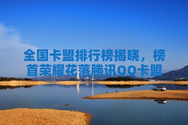 全国卡盟排行榜揭晓，榜首荣耀花落腾讯QQ卡盟