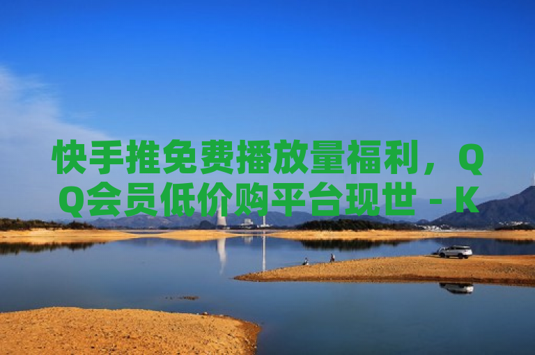 快手推免费播放量福利，QQ会员低价购平台现世 - KS账号新动态与抖音取消喜欢操作教程，综合了您提供的内容，既包含了关于快手和QQ会员购买的信息，也涉及到了KS账号以及抖音的使用技巧。希望这样的标题能够满足您的需求。如果您还有其他问题，请随时问我。