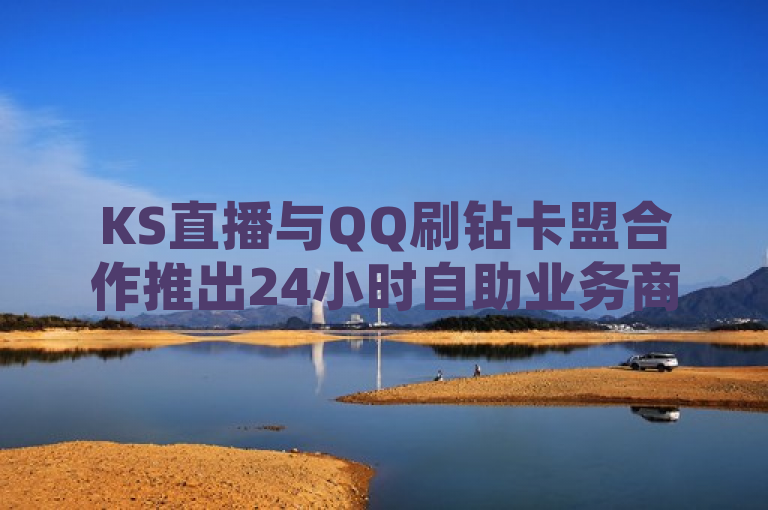KS直播与QQ刷钻卡盟合作推出24小时自助业务商城，网红商城引领下单新潮流，简洁明了地概括了三个主要信息点，首先，它提到了KS直播与QQ刷钻卡盟之间的合作关系，这可能会吸引对这两个平台都感兴趣的用户；其次，它突出了24小时自助业务商城的特点，表明这是一个全天候提供服务的平台，方便用户随时进行交易；最后，通过提到网红商城，它暗示了这个平台与当下流行的网红文化有关，可能会吸引追求时尚和潮流的年轻用户。整体来看，这个标题既传达了新闻的核心内容，又具有一定的吸引力和话题性。