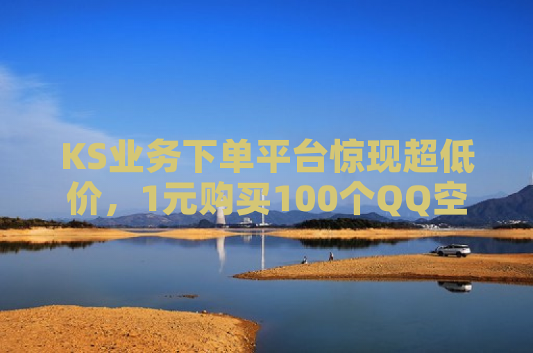 KS业务下单平台惊现超低价，1元购买100个QQ空间粉丝，刷人气工具引热议，简洁明了地传达了关键信息，即KS业务下单平台提供了一种价格极低的服务——1元可购买100个QQ空间粉丝。同时，通过提及刷人气工具，暗示了这种服务可能涉及使用某种工具或手段来增加QQ空间的人气，从而引发了公众的关注和讨论。这样的标题既包含了新闻的核心要素，又具有一定的吸引力和话题性。