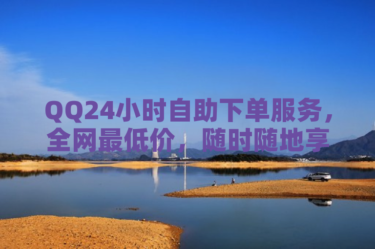 QQ24小时自助下单服务，全网最低价，随时随地享受便捷购物体验！，简洁明了地传达了几个关键信息，首先，它突出了QQ24小时自助下单服务这一核心主题；其次，通过全网最低价吸引了寻求性价比的消费者的注意；最后，随时随地享受便捷购物体验则强调了服务的便利性和高效性。整个标题既符合新闻标题的规范要求，又能够吸引目标读者群体的兴趣。
