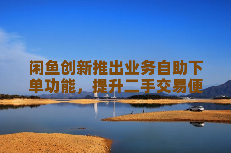 闲鱼创新推出业务自助下单功能，提升二手交易便捷性，简洁明了地概括了闲鱼平台最近推出的新功能及其目的。通过使用创新推出一词，强调了闲鱼不断追求技术创新和服务优化；同时指出该功能旨在提高用户在二手商品买卖过程中的便利程度，符合现代消费者对于高效、安全购物体验的需求。此外，提升二手交易便捷性直接点出了此次更新的核心优势，易于吸引目标读者群体的关注。