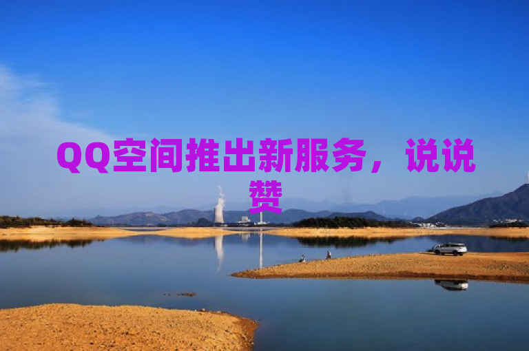QQ空间推出新服务，说说赞50个实现即时到账