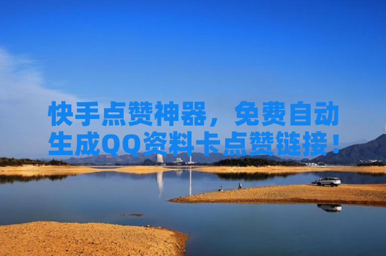 快手点赞神器，免费自动生成QQ资料卡点赞链接！