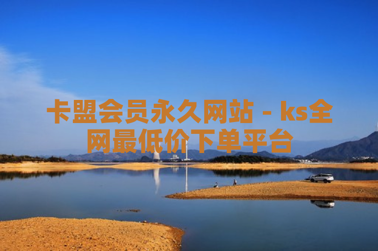 卡盟会员永久网站 - ks全网最低价下单平台