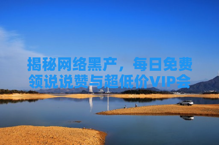 揭秘网络黑产，每日免费领说说赞与超低价VIP会员货源，QQ名片点赞机器人背后的刷量网站