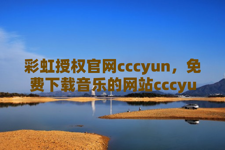 彩虹授权官网cccyun，免费下载音乐的网站cccyun
