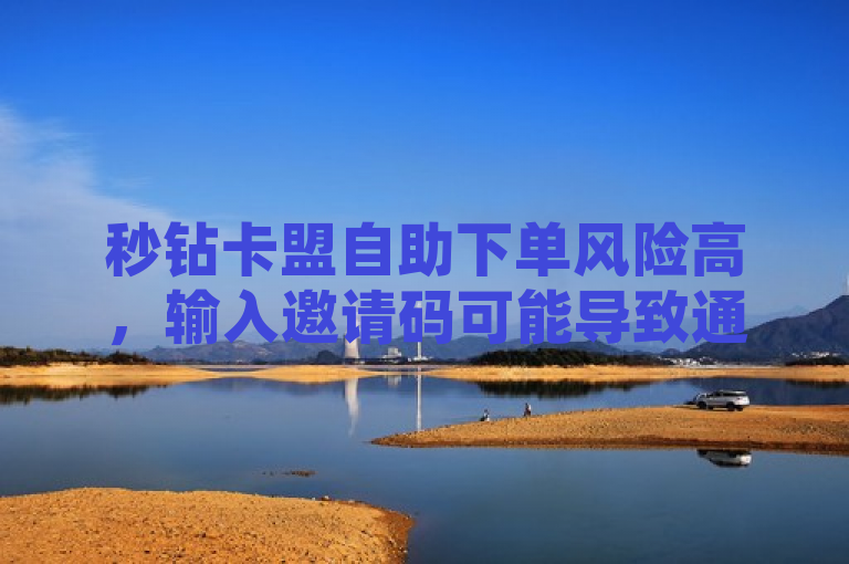 秒钻卡盟自助下单风险高，输入邀请码可能导致通讯录被盗，揭示了使用秒钻卡盟在线自助下单服务时存在的隐私和安全风险。通过指出通讯录被盗这一严重后果，旨在提醒用户在使用此类服务时必须保持警惕，谨慎处理个人信息，尤其是涉及到输入邀请码等敏感操作时。同时，该标题也引发了对网络安全和个人隐私保护的更广泛关注。