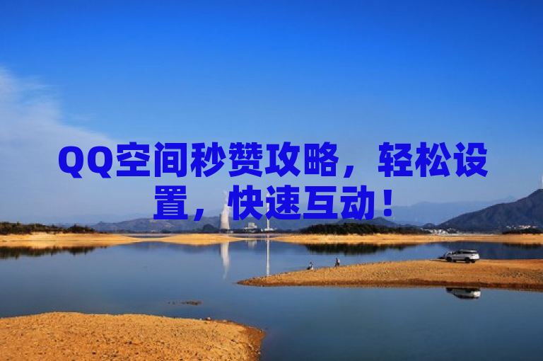 QQ空间秒赞攻略，轻松设置，快速互动！