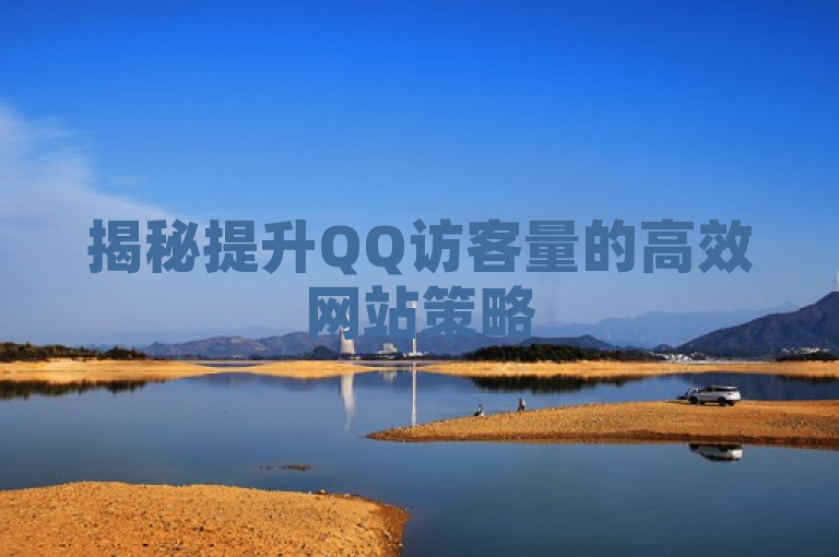 揭秘提升QQ访客量的高效网站策略