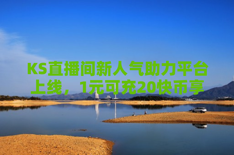 KS直播间新人气助力平台上线，1元可充20快币享24小时自助下单服务，简洁明了地概括了新闻的核心内容，突出了KS直播间新上线的人气助力平台及其优惠活动。通过提及1元可充20快币和24小时自助下单服务，吸引了用户的注意力，并传达了该平台便捷、实惠的特点。