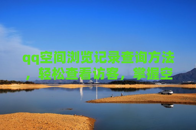 qq空间浏览记录查询方法，轻松查看访客，掌握空间动态，登录QQ账号，- 打开QQ软件并输入账号密码，- 进入主界面点击五角星图标，- 选择浏览记录选项，查看访客记录，- 进入浏览记录页面，- 显示最近访客信息，- 提供访客头像昵称，分析访客数据，- 统计访客数量和频率，- 分析访客兴趣和行为，- 制定针对性空间策略，保护隐私设置，- 调整空间访问权限，- 开启或关闭浏览记录功能，- 定期清理不必要记录，注意事项，- 访客记录仅保存一定时间，- 黄钻用户有更多查看权限，- 隐身访问者不会留下记录