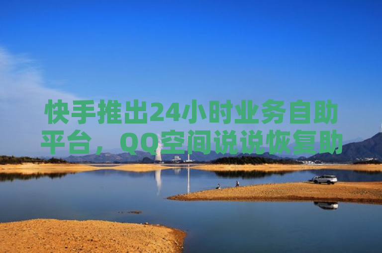 快手推出24小时业务自助平台，QQ空间说说恢复助手，轻松找回珍贵回忆，突出了快手新推出的24小时业务自助平台的核心功能——QQ空间说说恢复助手。通过强调轻松找回珍贵回忆，既引起了用户的情感共鸣，也清晰传达了产品的主要用途和优势。