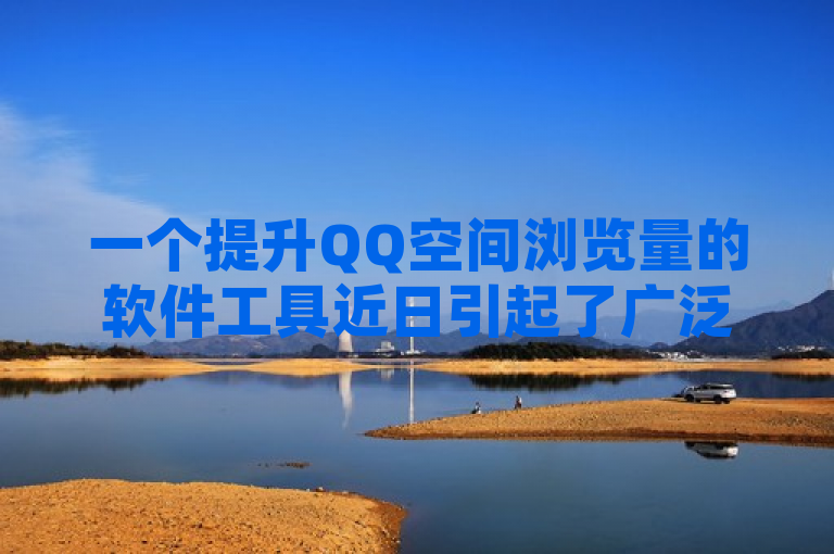 一个提升QQ空间浏览量的软件工具近日引起了广泛关注，该工具声称能够通过模拟用户行为来迅速增加QQ空间的访问量。然而，这一做法引发了关于其有效性和安全性的争议。专家指出，尽管这类工具可能在短期内提高曝光率，但长期来看可能会对用户账号安全造成威胁，甚至违反社交平台的使用条款。因此，用户在选择使用此类工具时需要谨慎权衡利弊，避免潜在的风险。