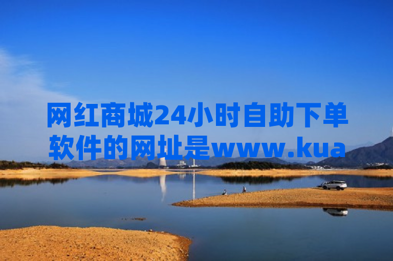 网红商城24小时自助下单软件的网址是www.kuaishoupiao.club。